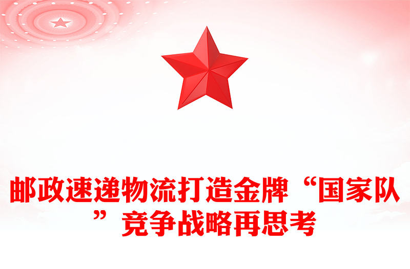 邮政速递物流打造金牌“国家队”竞争战略再思考