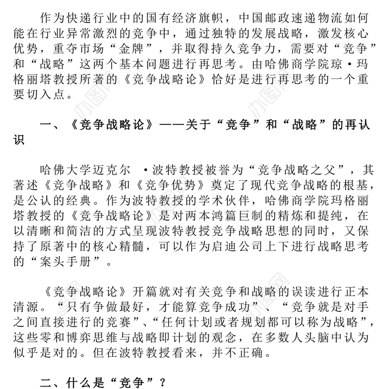 邮政速递物流打造金牌“国家队”竞争战略再思考