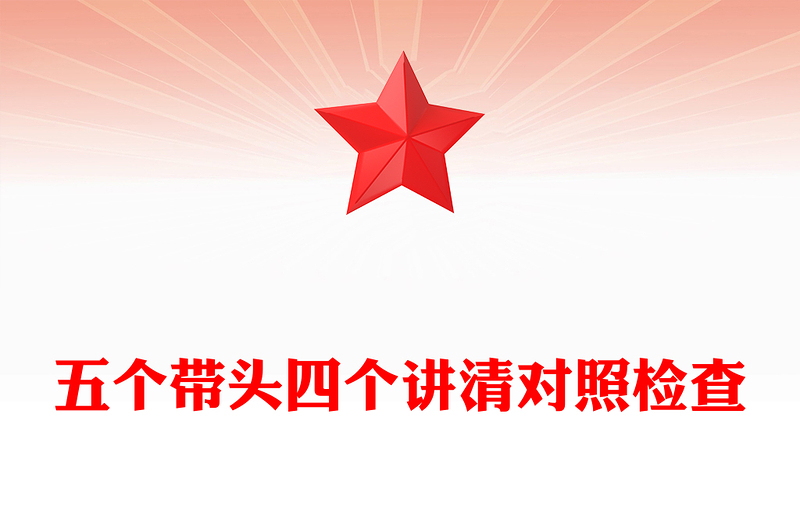 五个带头四个讲清对照检查