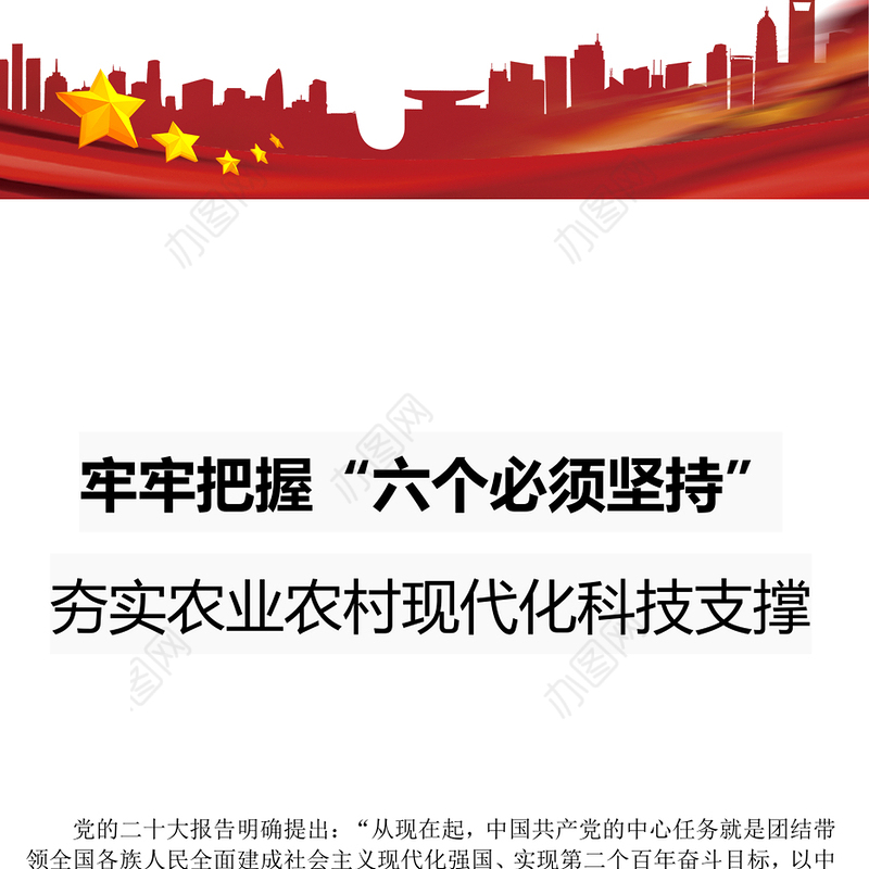 牢牢把握六个必须坚持PPT红色大气夯实农业农村现代化科技支撑课件(讲稿)
