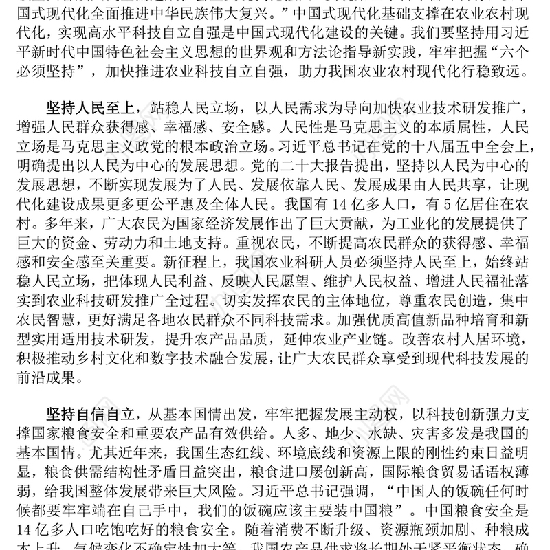 牢牢把握六个必须坚持PPT红色大气夯实农业农村现代化科技支撑课件(讲稿)