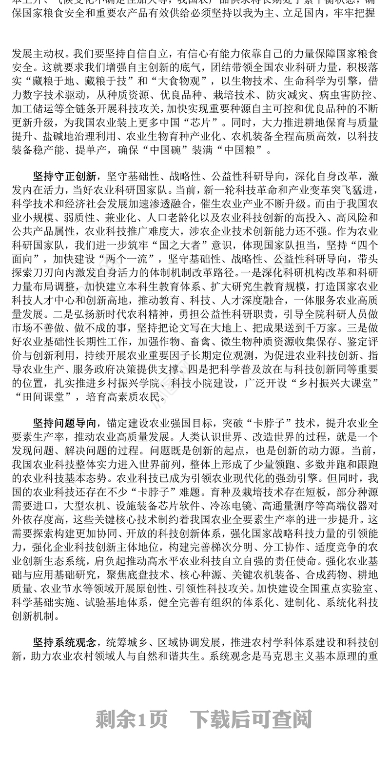 牢牢把握六个必须坚持PPT红色大气夯实农业农村现代化科技支撑课件(讲稿)