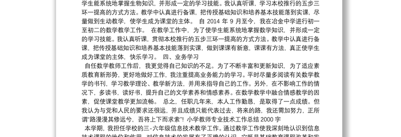 小学教师专业技术工作总结2000字