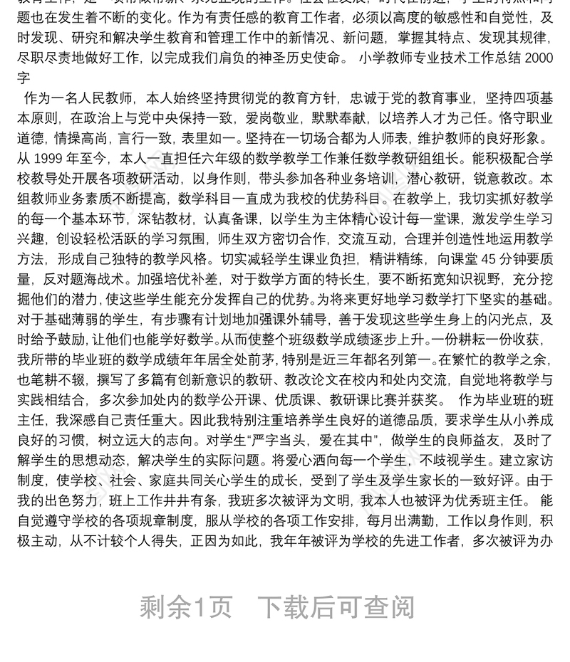 小学教师专业技术工作总结2000字
