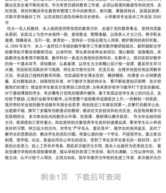 小学教师专业技术工作总结2000字