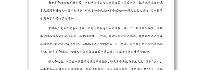 党课讲稿：中国共产党在新民主主义革命时期的奋斗历程及启示