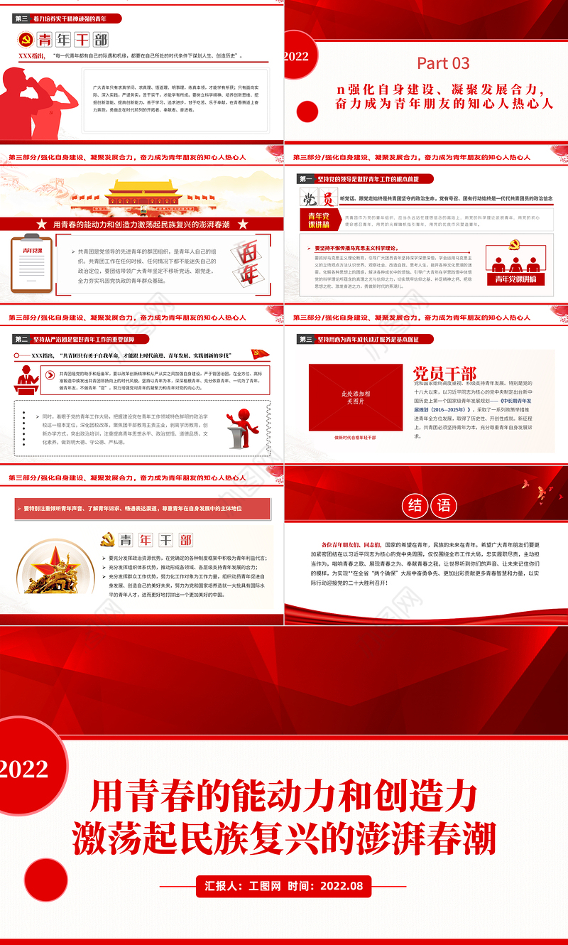 2022用青春的能动力和创造力激荡起民族复兴的澎湃春潮PPT红色大气风青年微党课课件模板