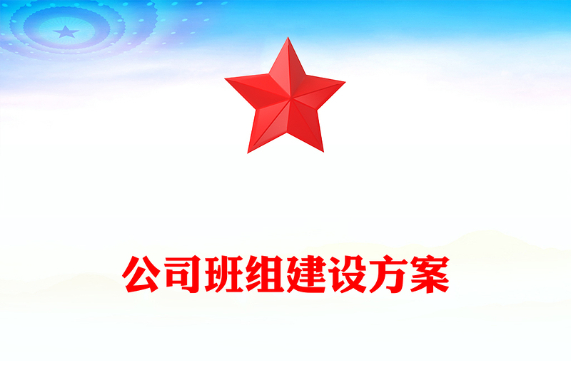 公司班组建设方案