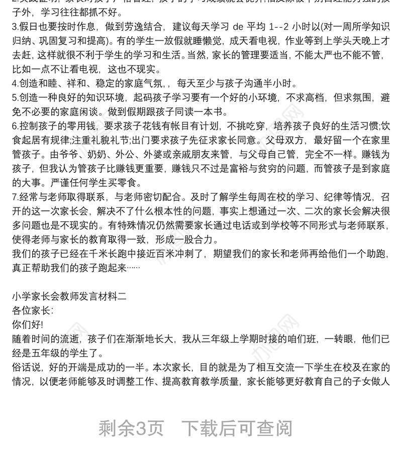 小学家长会教师发言材料