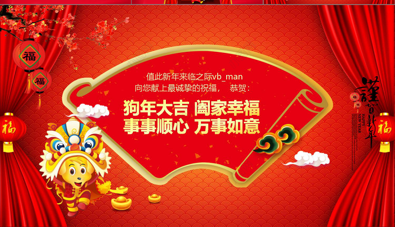 2018狗年春节新年联欢晚会年会PPT