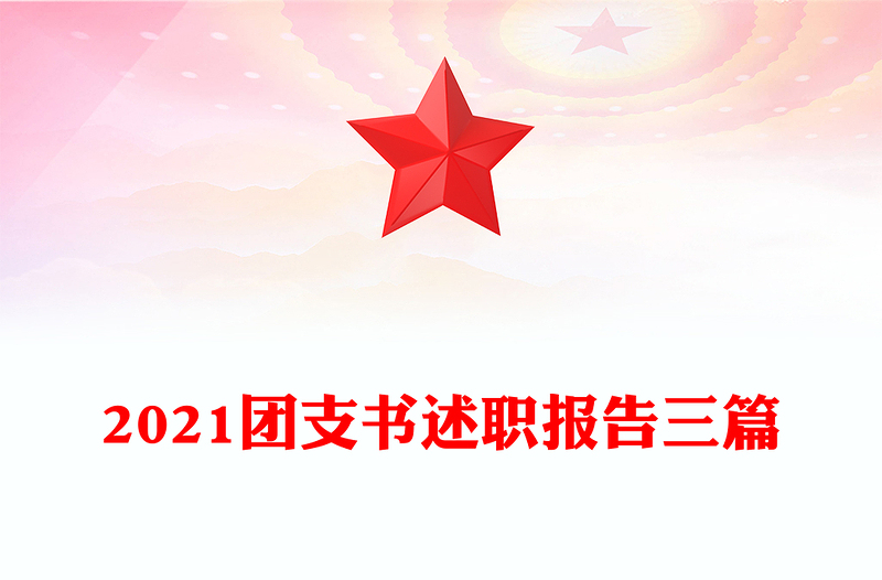 2021团支书述职报告三篇