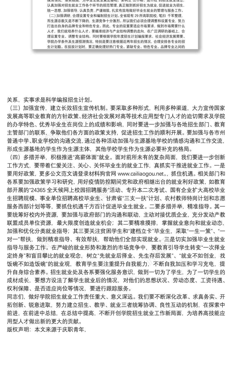 庆阳职业技术学院党委书记｜在学院2020年上半年招生就业工作通报会暨校企合作工作推进会上的讲话