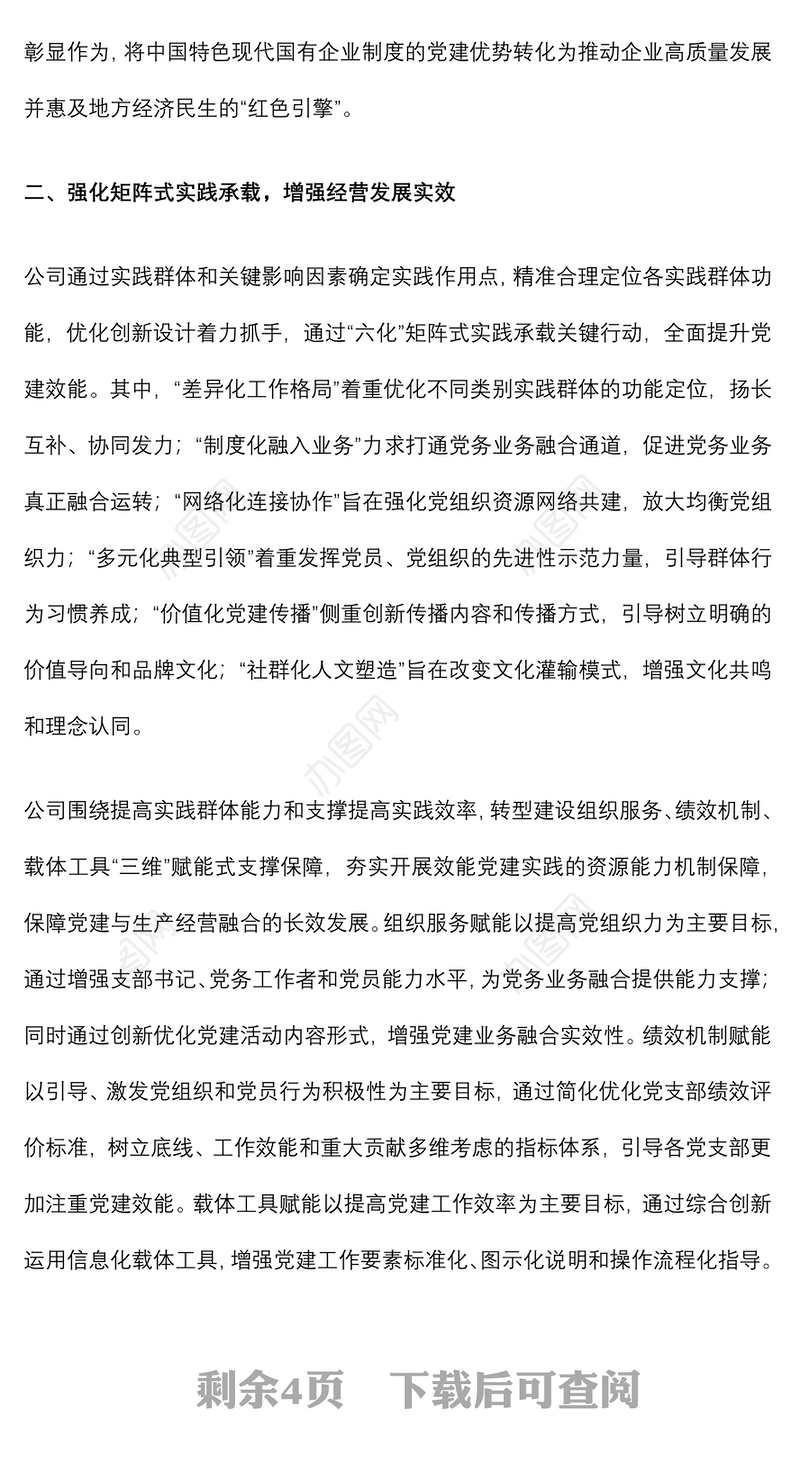 国企党建经验交流：“效能党建”为高质量发展赋能增效