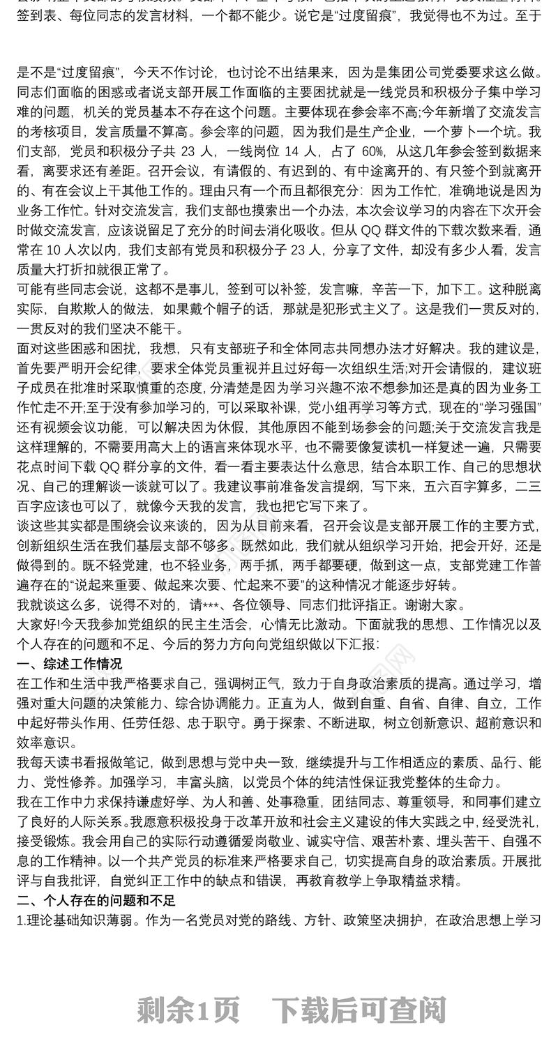 20xx年组织生活会批评与自我批评发言材料3篇
