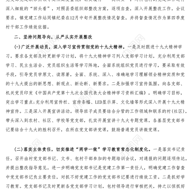 12篇基层党建工作存在问题整改情况报告