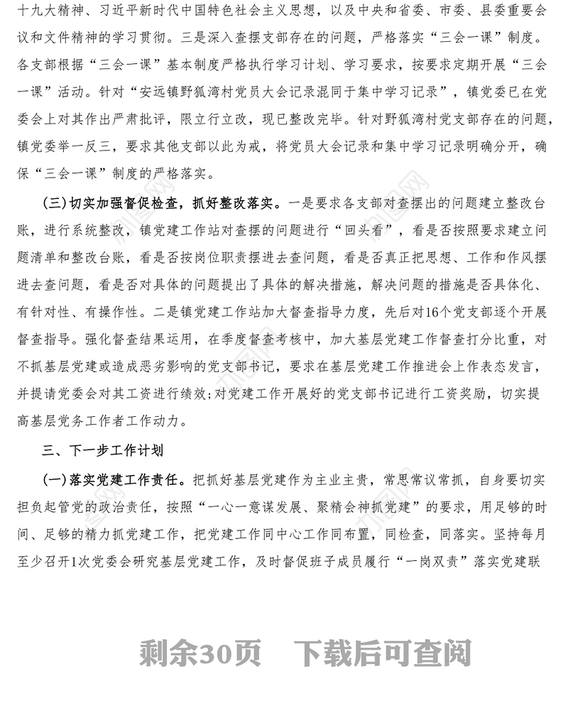 12篇基层党建工作存在问题整改情况报告