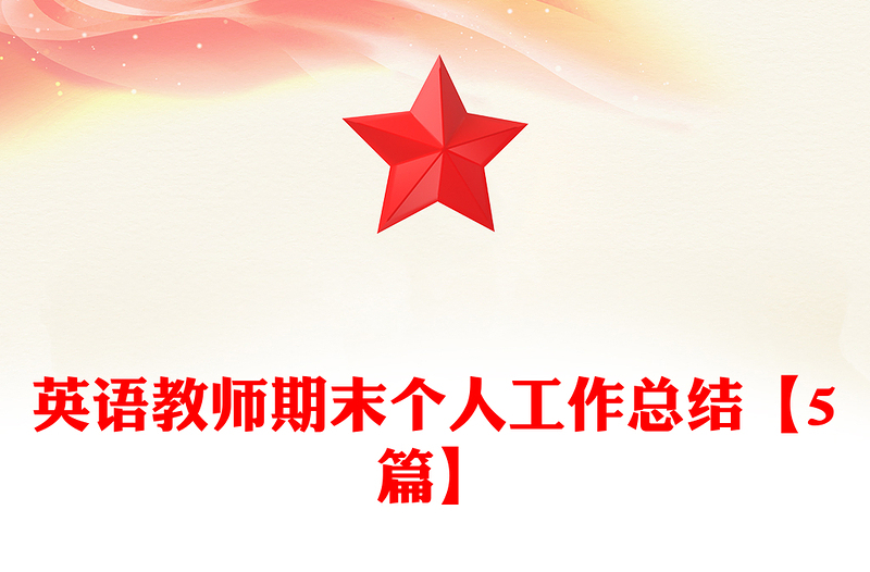 英语教师期末个人工作总结【5篇】