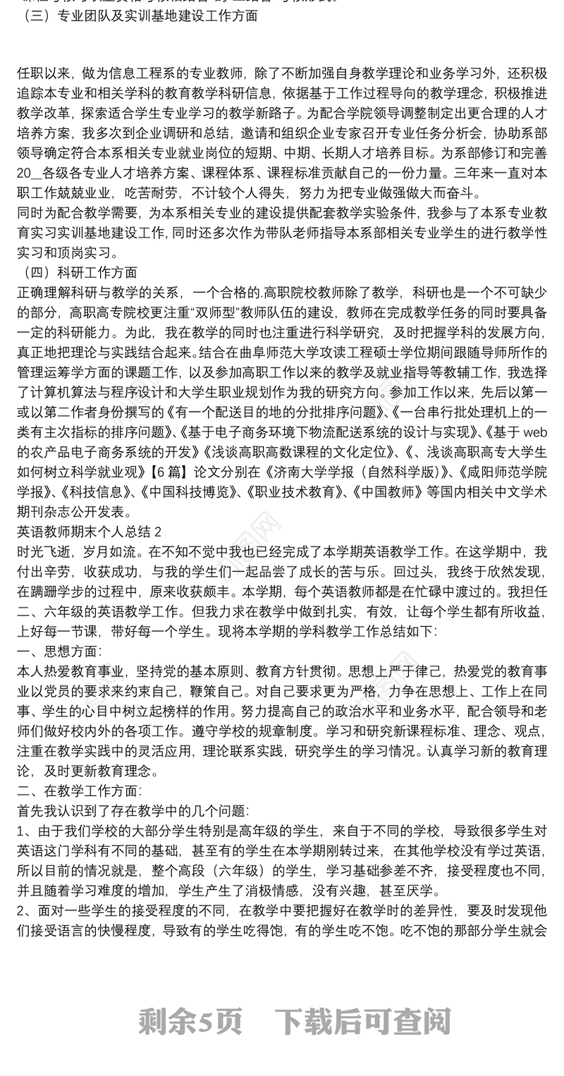 英语教师期末个人工作总结【5篇】