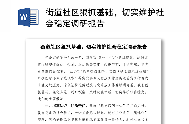 2021街道社区狠抓基础，切实维护社会稳定调研报告