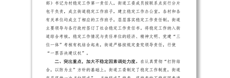 2021街道社区狠抓基础，切实维护社会稳定调研报告