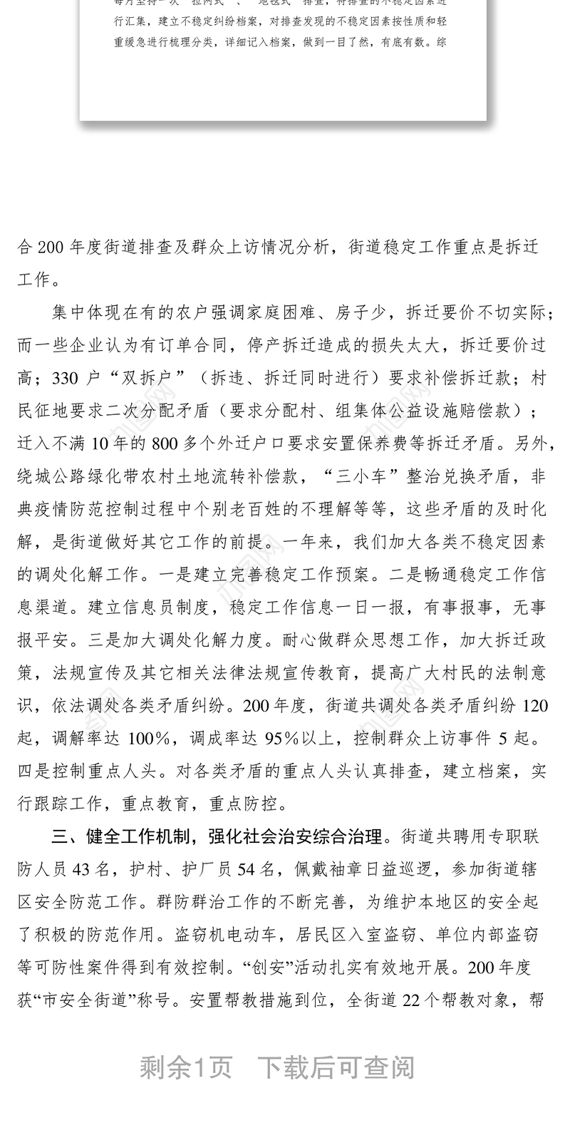 2021街道社区狠抓基础，切实维护社会稳定调研报告