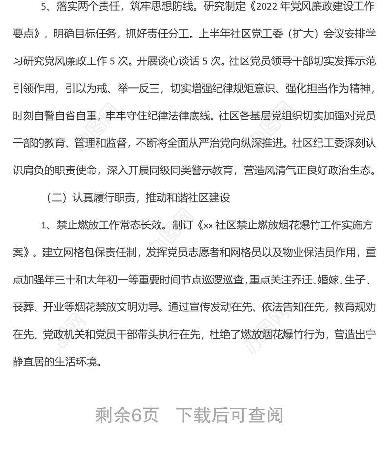 xx社区2022年上半年工作总结及下半年工作计划安排的报告