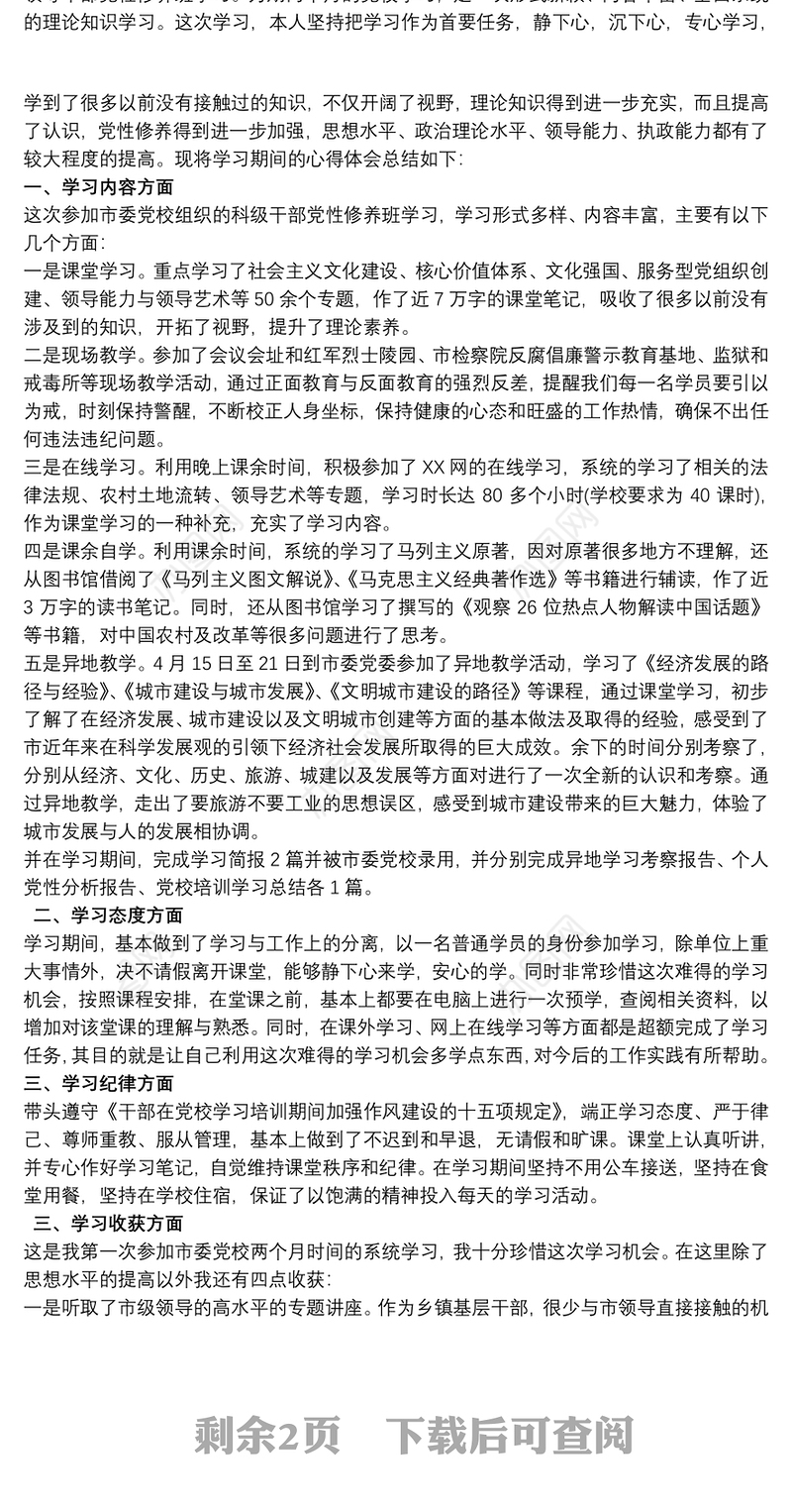 领导干部的党校培训总结和培训心得体会