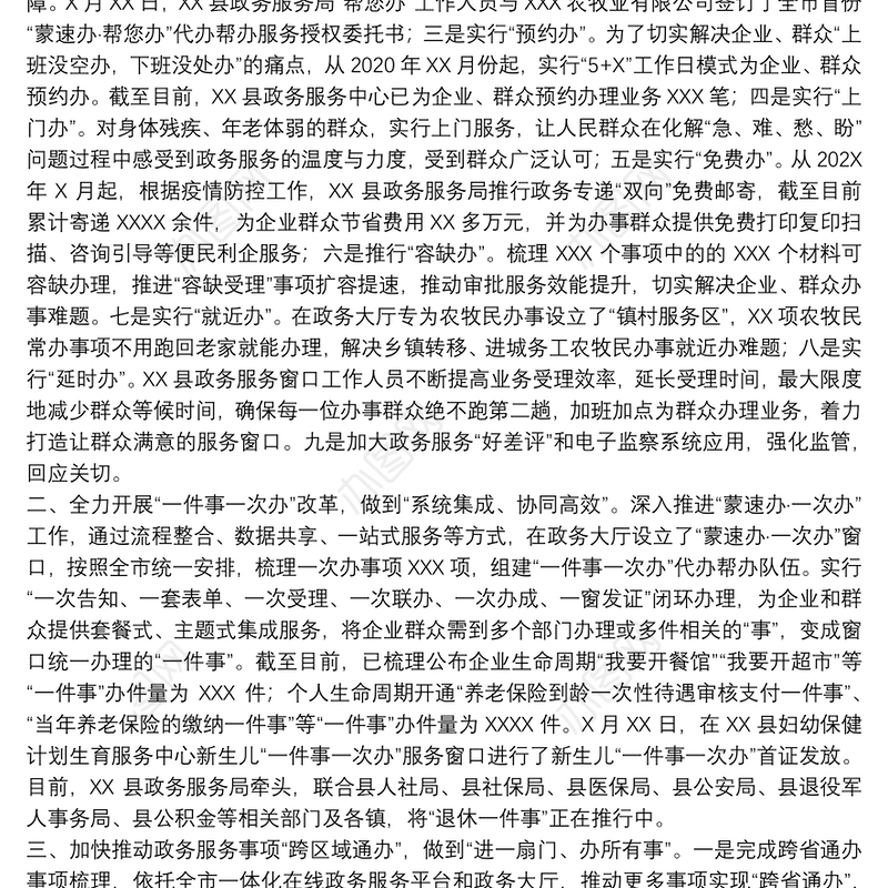 政务服务局“我为群众办实事”工作总结