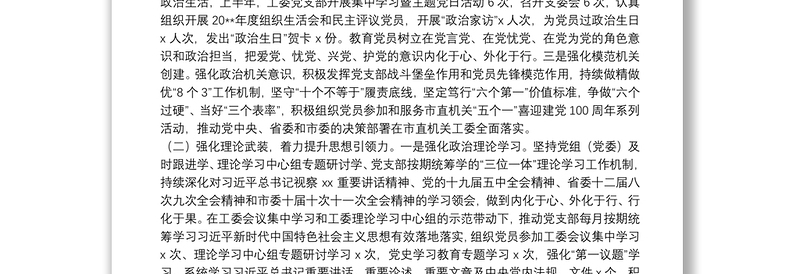 2021年上半年市直机关工委党支部工作总结