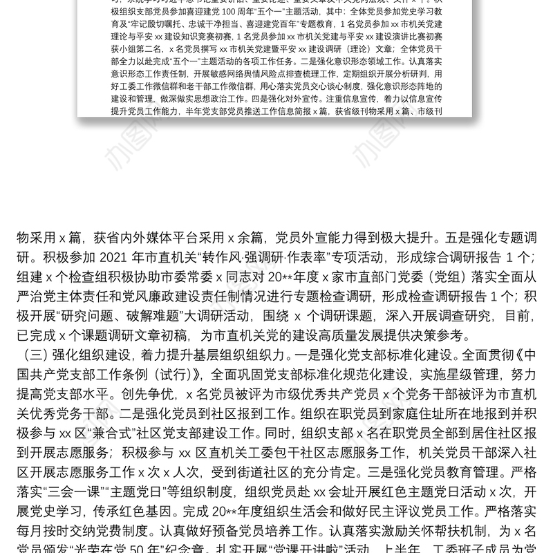2021年上半年市直机关工委党支部工作总结