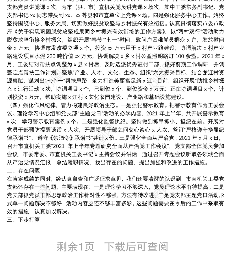 2021年上半年市直机关工委党支部工作总结