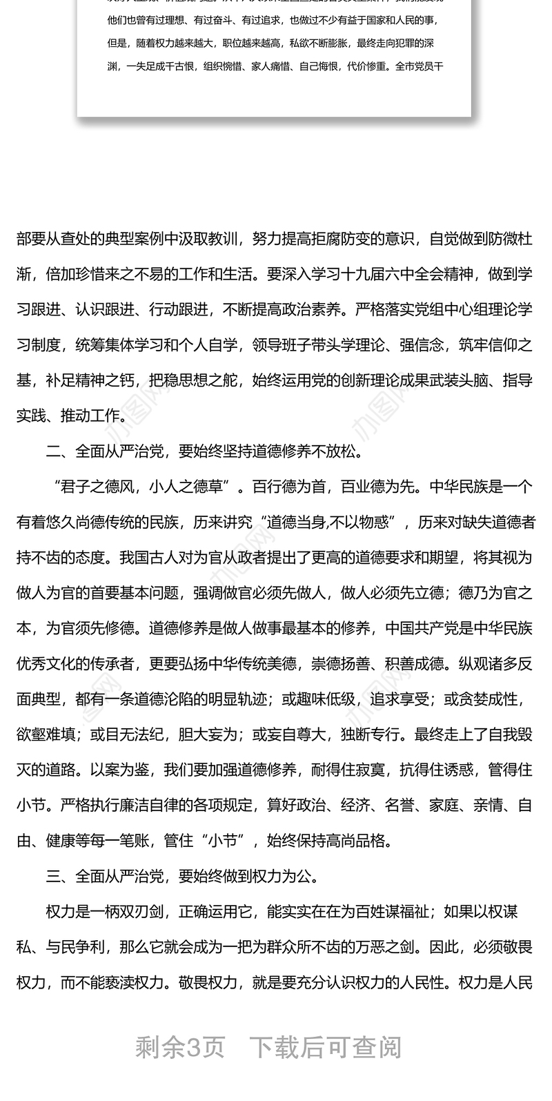 全面从严治党专题研讨发言材料