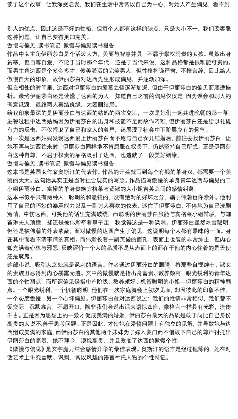 傲慢与偏见,,读书笔记 傲慢与偏见读书报告