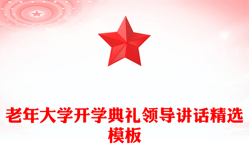 老年大学开学典礼领导讲话精选模板