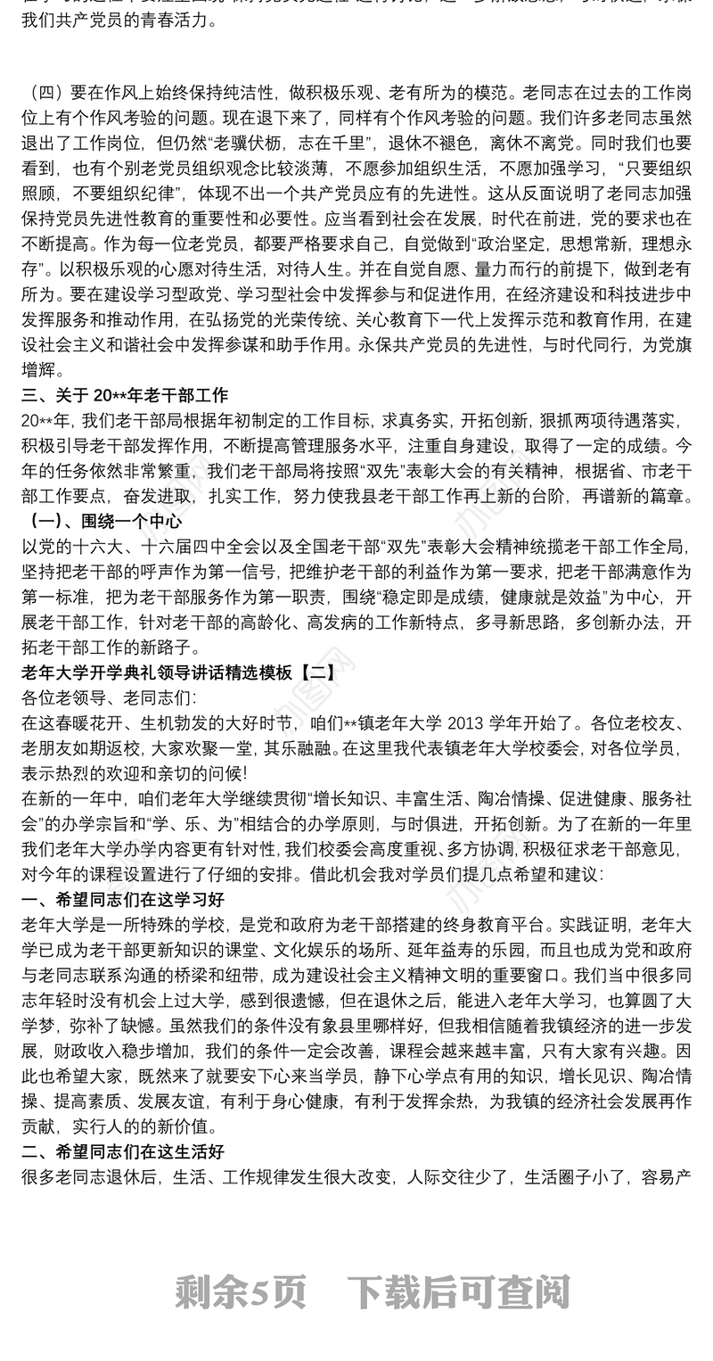 老年大学开学典礼领导讲话精选模板