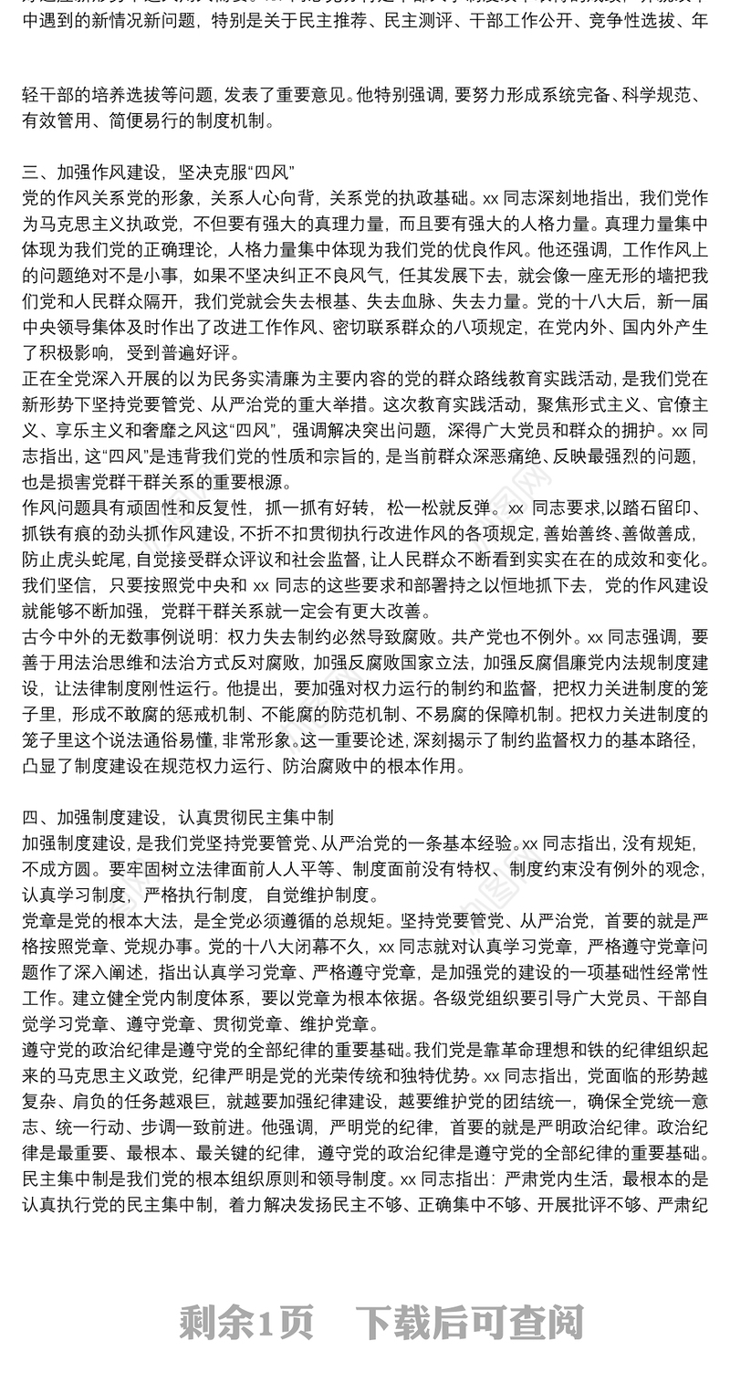 “深入学习党内法规，加强全面从严治党”的学习研讨发言