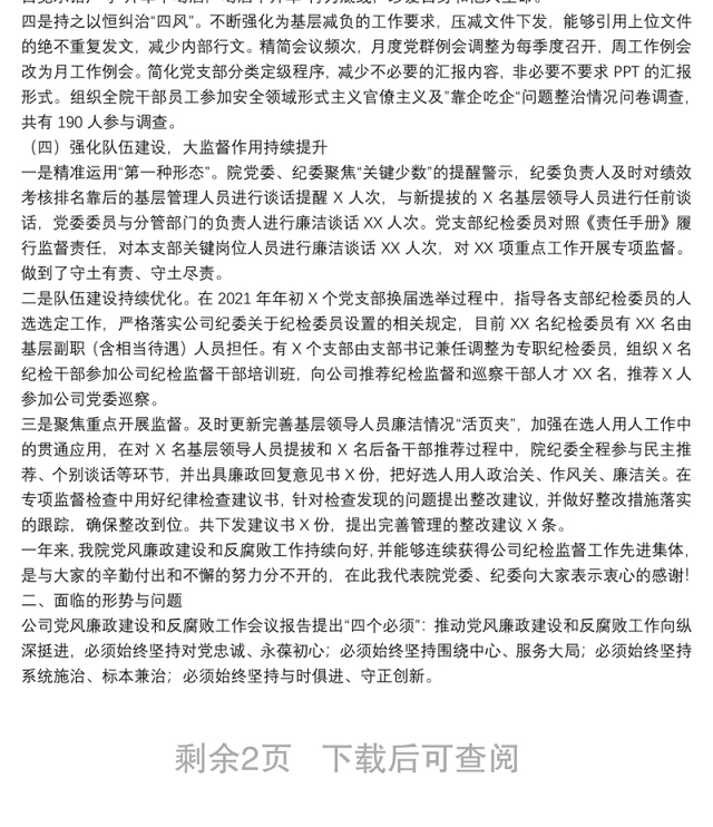 国有企业2022年党风廉政建设和反腐败工作会议上的报告