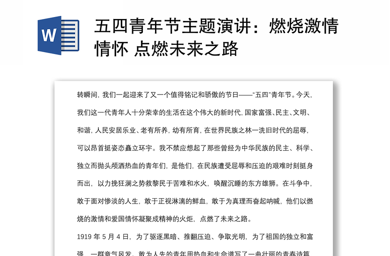 五四青年节主题演讲：燃烧激情情怀 点燃未来之路
