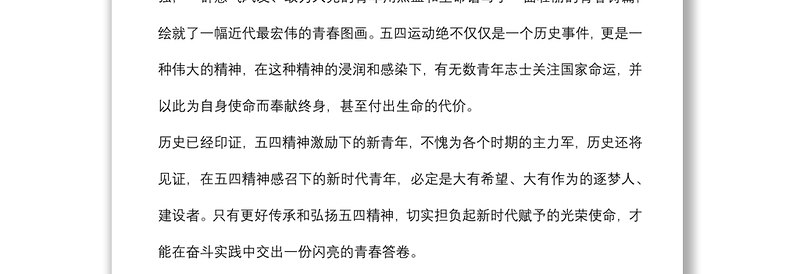 五四青年节主题演讲：燃烧激情情怀 点燃未来之路