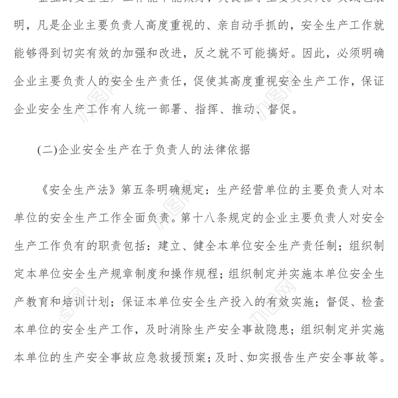 企业安全生产“五落实五到位