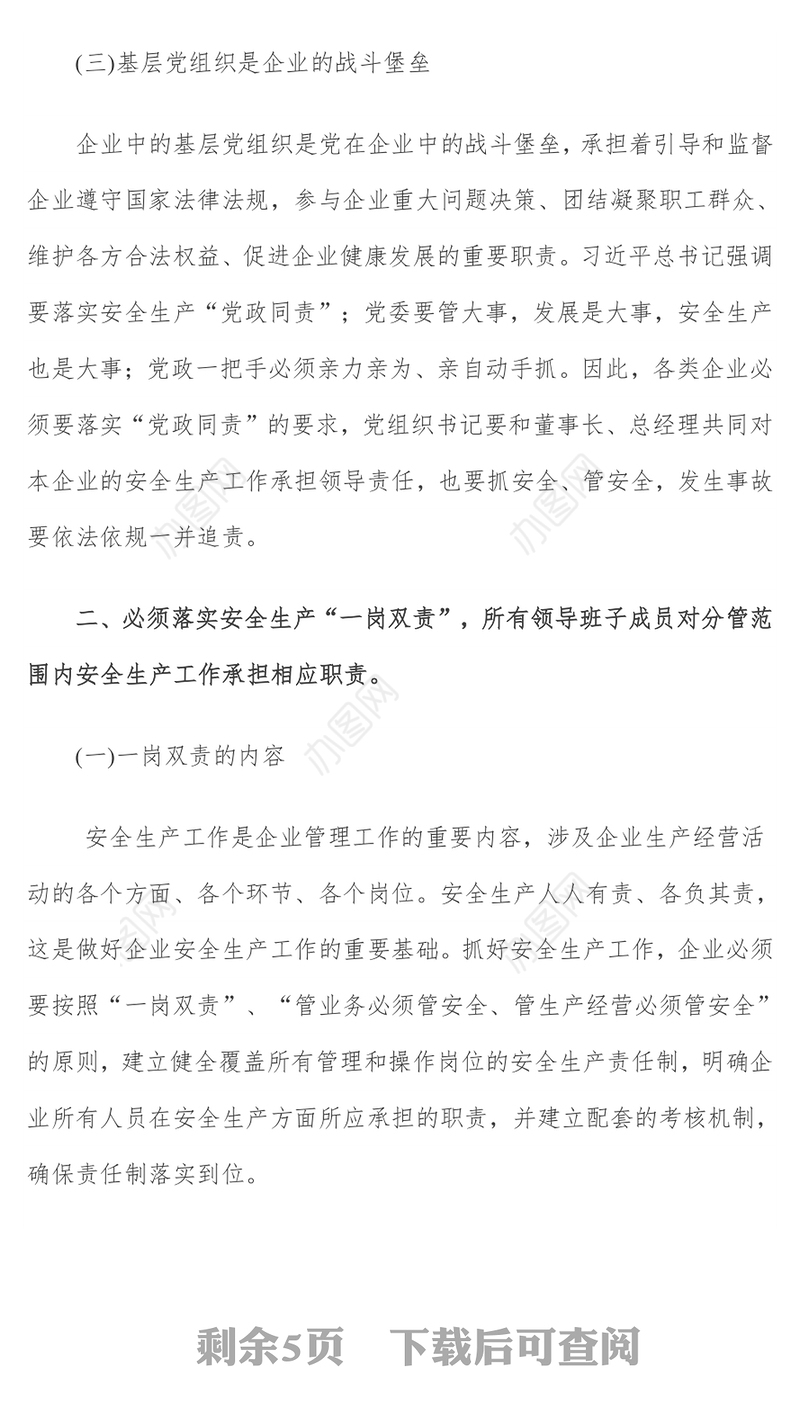 企业安全生产“五落实五到位