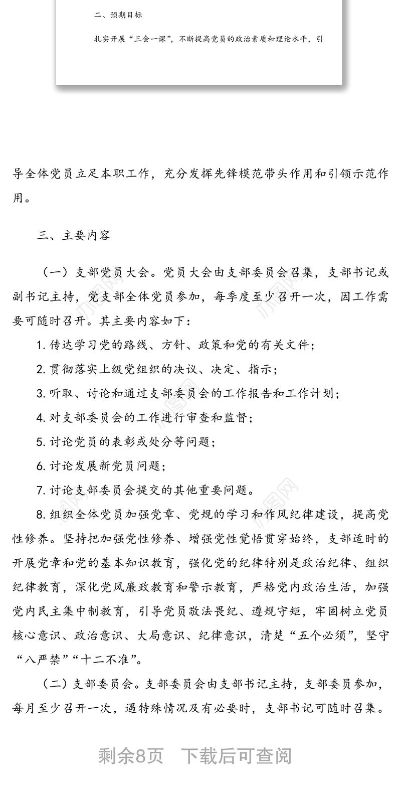 xx局党支部2021年“三会一课”工作计划