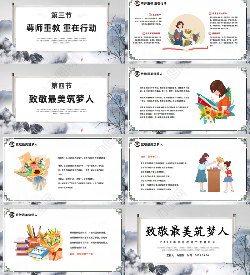 2022致敬最美逐梦人PPT中国水墨风感恩教师节主题班会课件模板下载