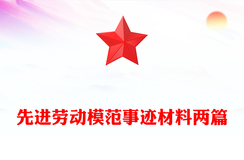 先进劳动模范事迹材料两篇