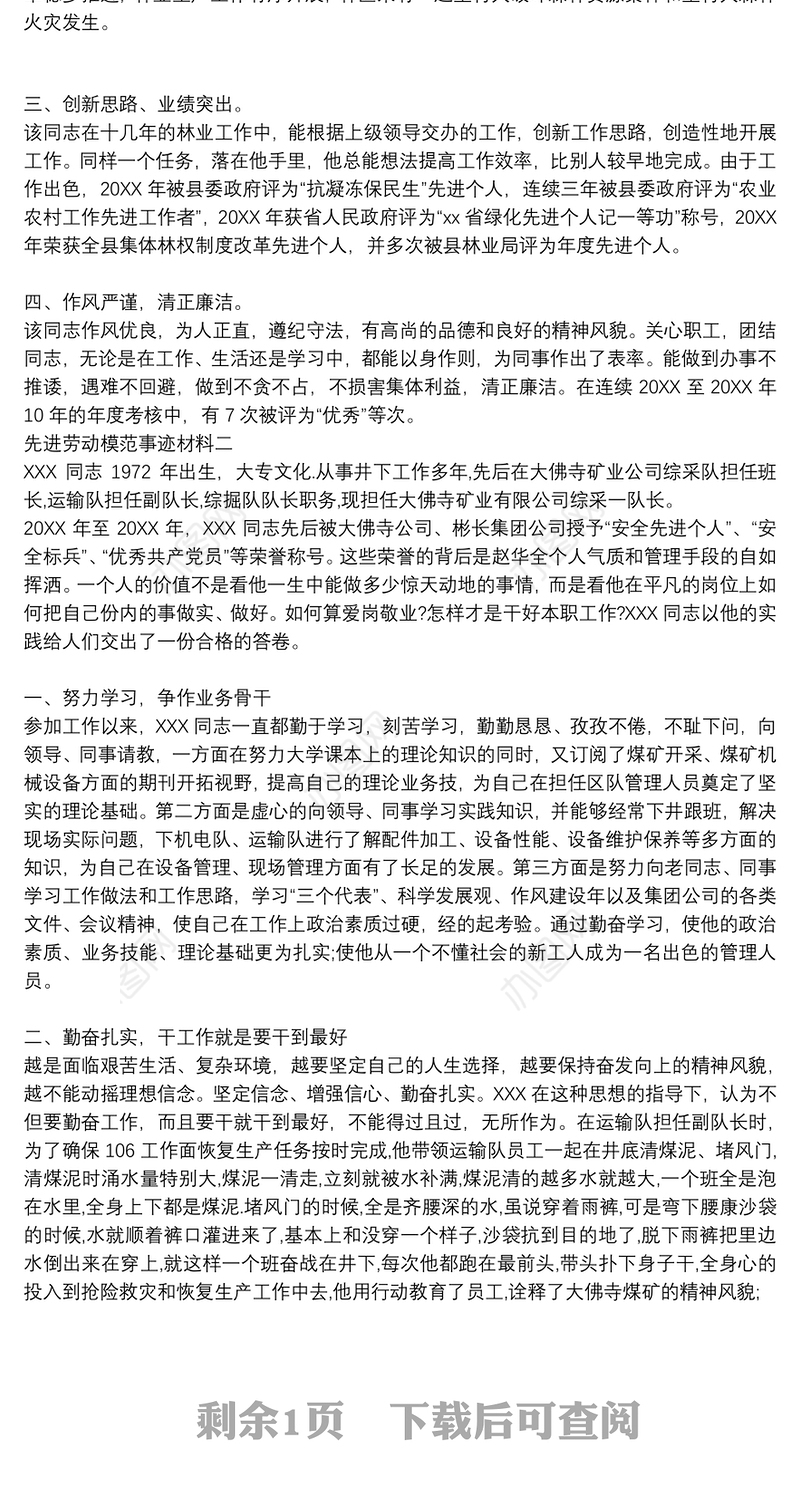 先进劳动模范事迹材料两篇