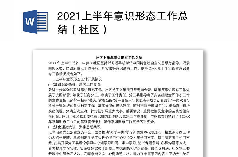 2021上半年意识形态工作总结（社区）