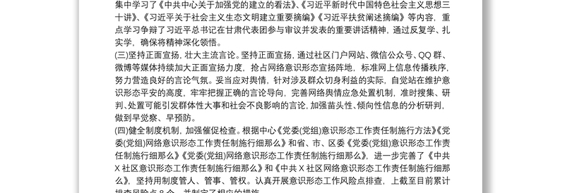 2021上半年意识形态工作总结（社区）