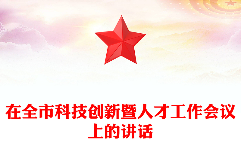 在全市科技创新暨人才工作会议上的讲话