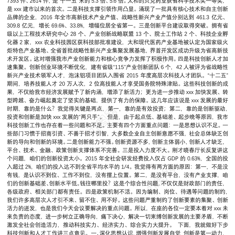 在全市科技创新暨人才工作会议上的讲话