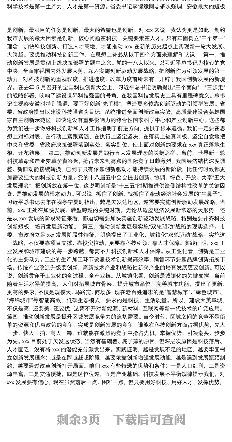 在全市科技创新暨人才工作会议上的讲话